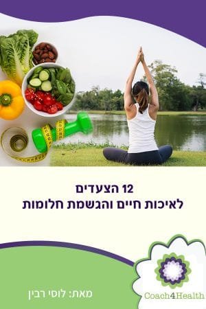 12 הצעדים לאיכות חיים והגשמת חלומות