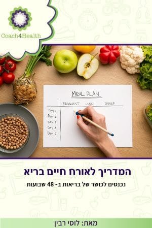 המדריך לאורח חיים בריא