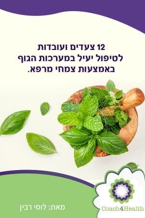 12 צעדים ועובדות לטיפול יעיל במערכות הגוף באמצעות צמחי מרפא