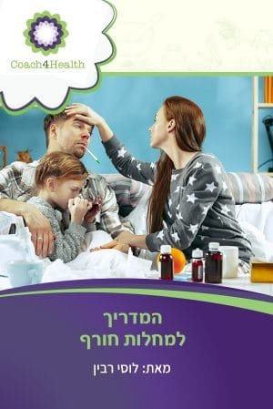 המדריך להתמודדות עם מחלות חורף
