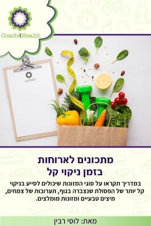 מתכונים לארוחות בזמן ניקוי קל