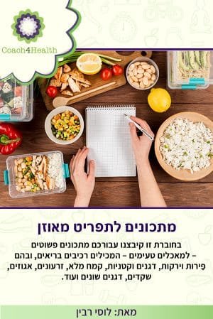 מתכונים לתפריט מאוזן