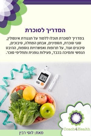 המדריך לסוכרת