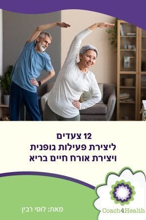 12 צעדים ליצירת פעילות גופנית ויצירת אורח חיים בריא
