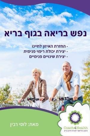 נפש בריאה בגוף בריא