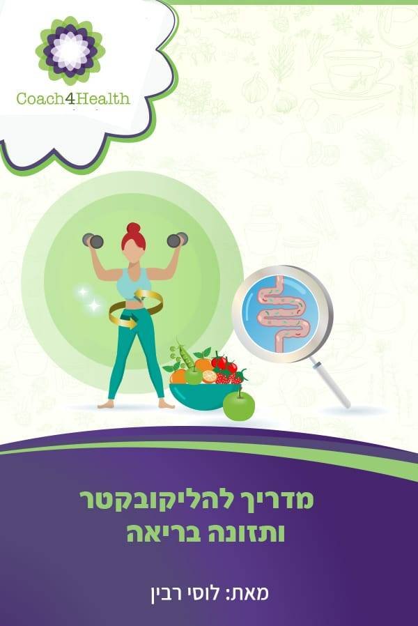 המדריך להליקובקטר ותזונה בריאה