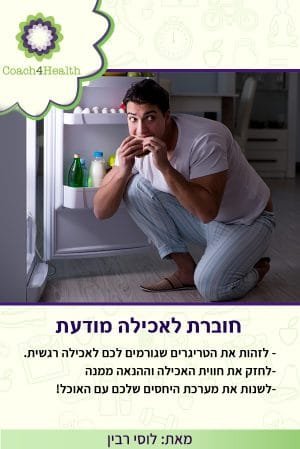חוברת לאכילה מודעת