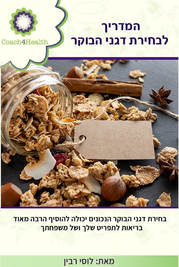 המדריך לבחירת דגני הבוקר המזינים והמפנקים ביותר.