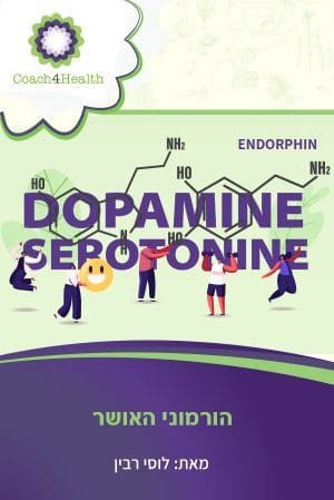הורמוני האושר