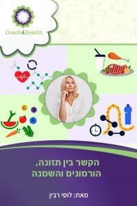 הקשר בין תזונה, הורמונים והשמנה