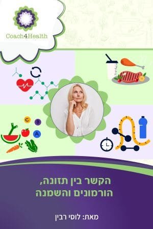 הקשר בין תזונה, הורמונים והשמנה
