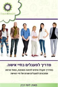 מדריך למעגלים בחיי אישה