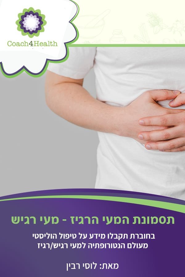 תסמונת המעי הרגיז-מעי רגיש