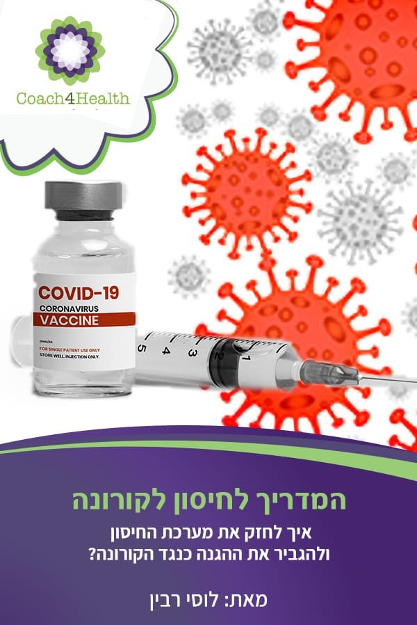 המדריך לחיסון לקורונה