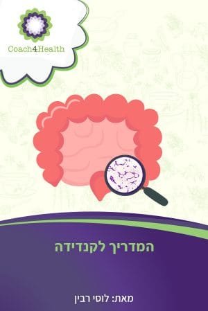 המדריך לקנדידה