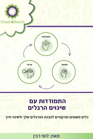 התמודדות עם שינוי הרגלים