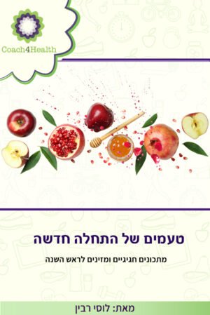 טעמים של התחלה חדשה